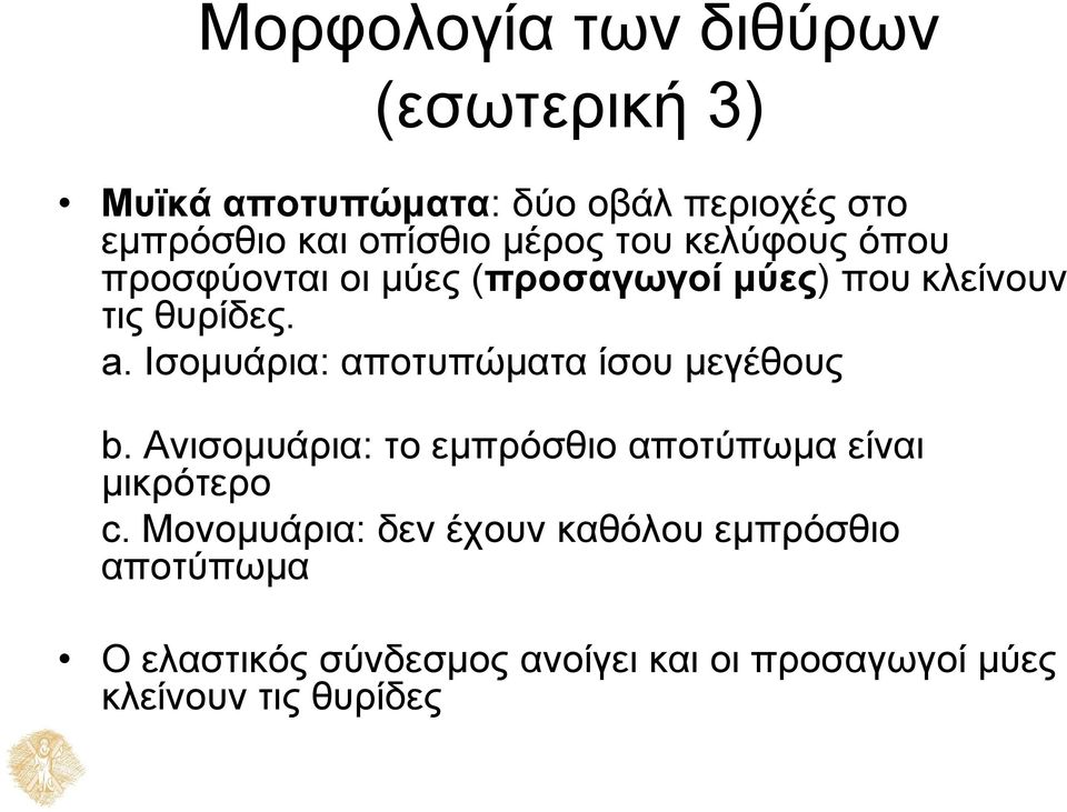 Ισομυάρια: αποτυπώματα ίσου μεγέθους b. Ανισομυάρια: το εμπρόσθιο αποτύπωμα είναι μικρότερο c.