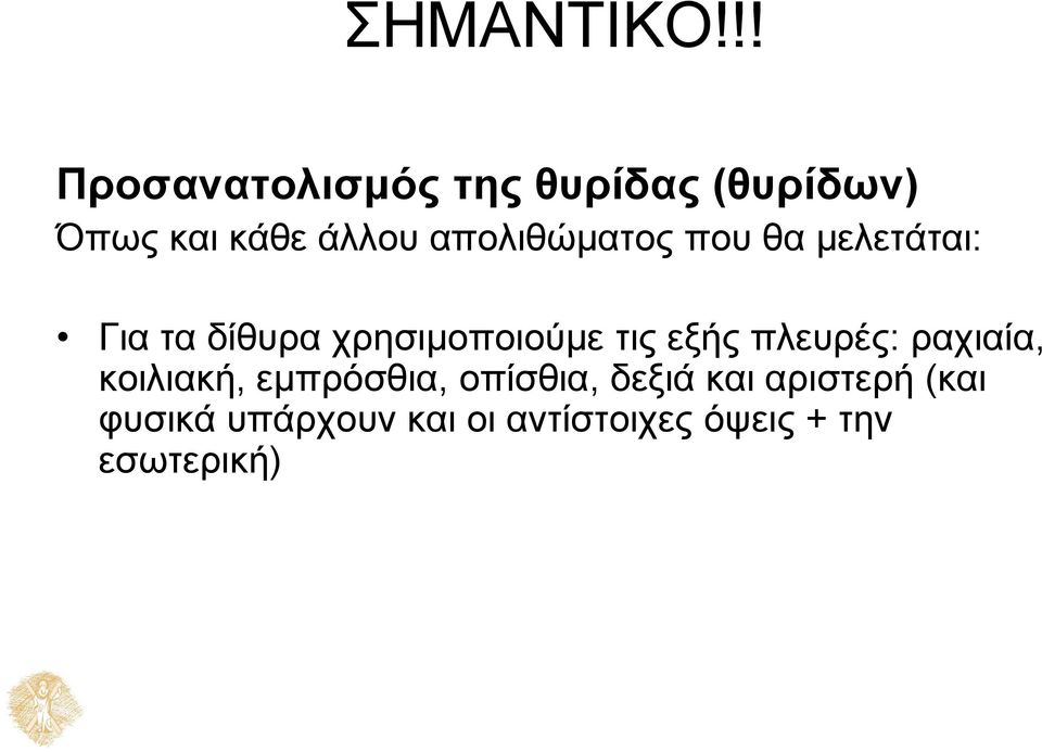 απολιθώματος που θα μελετάται: Για τα δίθυρα χρησιμοποιούμε τις