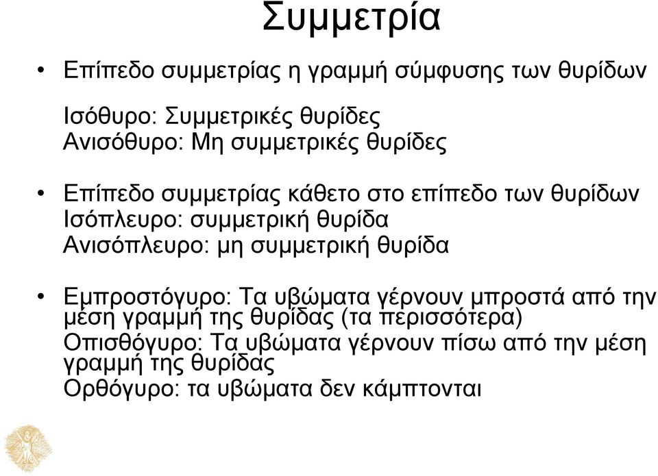 Ανισόπλευρο: μη συμμετρική θυρίδα Εμπροστόγυρο: Τα υβώματα γέρνουν μπροστά από την μέση γραμμή της θυρίδας