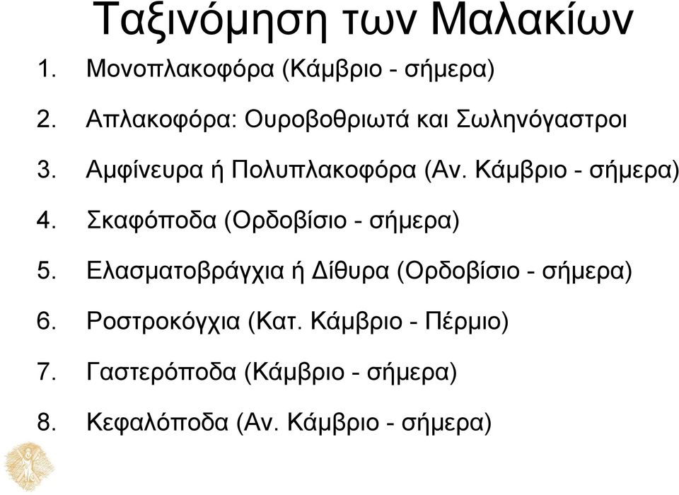 Κάμβριο - σήμερα) 4. Σκαφόποδα (Ορδοβίσιο - σήμερα) 5.