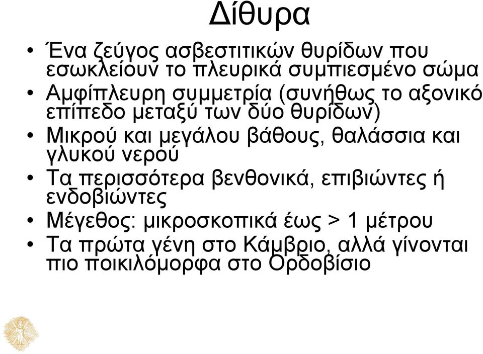 βάθους, θαλάσσια και γλυκού νερού Τα περισσότερα βενθονικά, επιβιώντες ή ενδοβιώντες