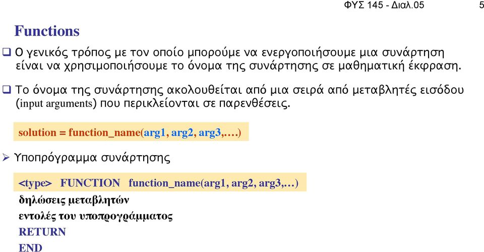 όνομα της συνάρτησης σε μαθηματική έκφραση.