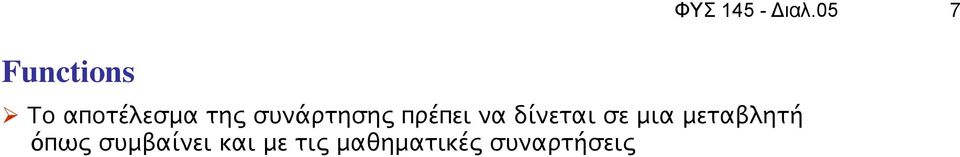 συνάρτησης πρέπει να δίνεται σε μια