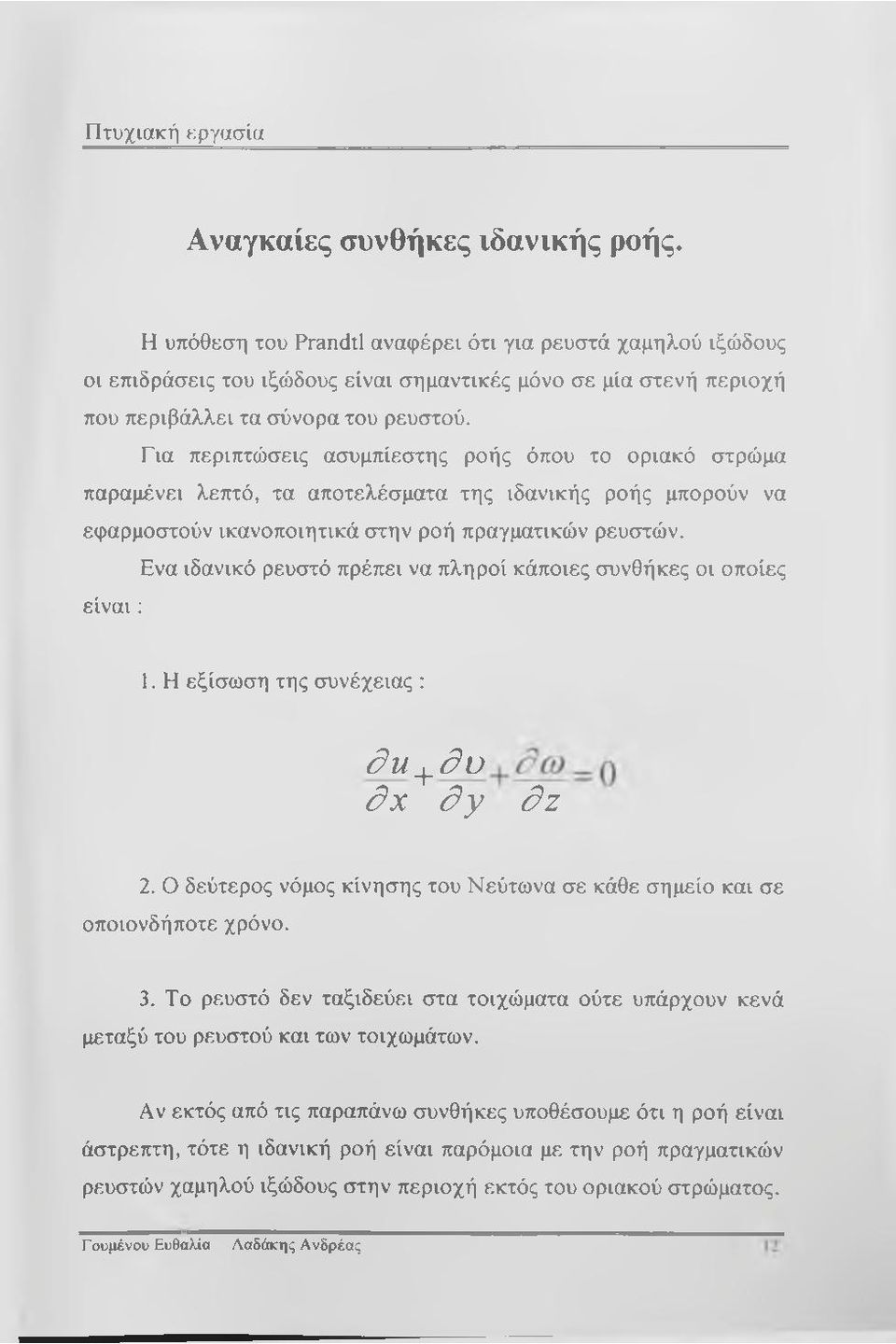 Για περιπτώσεις ασυμπίεστης ροής όπου το οριακό στρώμα παραμένει λεπτό, τα αποτελέσματα της ιδανικής ροής μπορούν να εφαρμοστούν ικανοποιητικά στην ροή πραγματικών ρευστών.