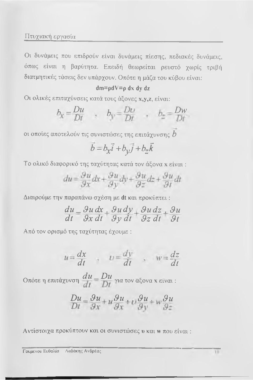 + b y j + b ji To ολικό διαφορικό της ταχύτητας κατά τον άξονα χ είνα ι: Διαιρούμε την παραπάνω σχέση με dt και προκύπτει: du _ Sudx, Sudy 3udz,&u dt Sx dt &y dt &z dt &t Από