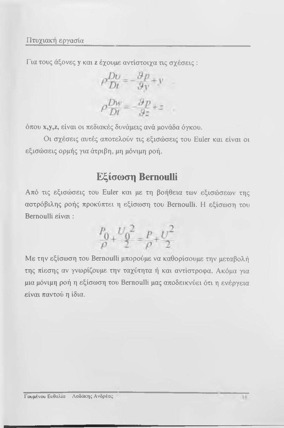 Εξίσωση Bernoulli Από τις εξισώσεις του Euler και με τη βοήθεια των εξισώσεων της αστρόβιλης ροής προκύπτει η εξίσωση του Bernoulli.