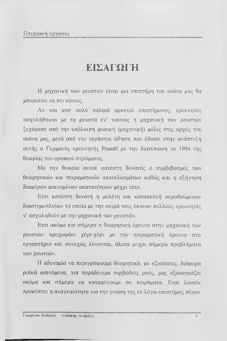 την τεράστια ώθηση που έδωσε στην ανάπτυξη αυτής ο Γερμανός ερευνητής Prandtl με την διατύπωση το 1904 της θεωρίας του οριακού στρώματος.