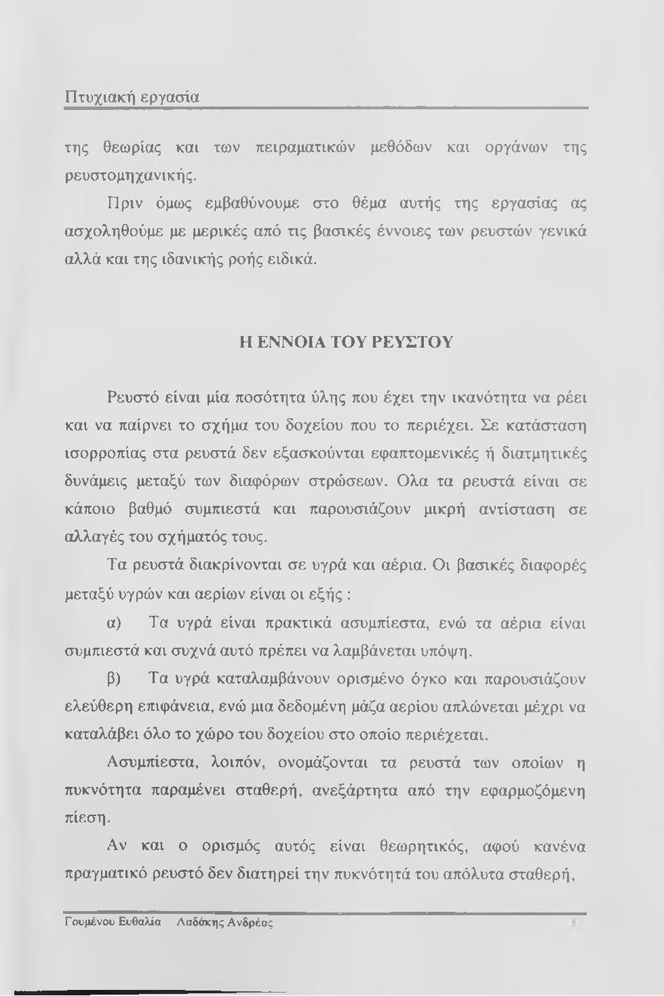 Η ΕΝΝΟΙΑ ΤΟΥ ΡΕΥΣΤΟΥ Ρευστό είναι μία ποσότητα ύλης που έχει την ικανότητα να ρέει και να παίρνει το σχήμα του δοχείου που το περιέχει.