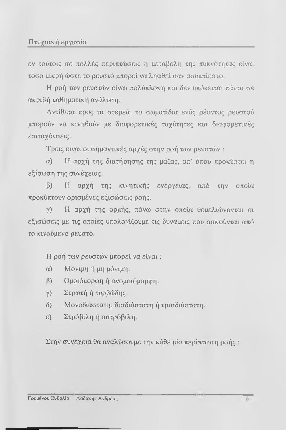 Αντίθετα προς τα στερεά, τα σωματίδια ενός ρέοντος ρευστού μπορούν να κινηθούν με διαφορετικές ταχύτητες και διαφορετικές επιταχύνσεις.