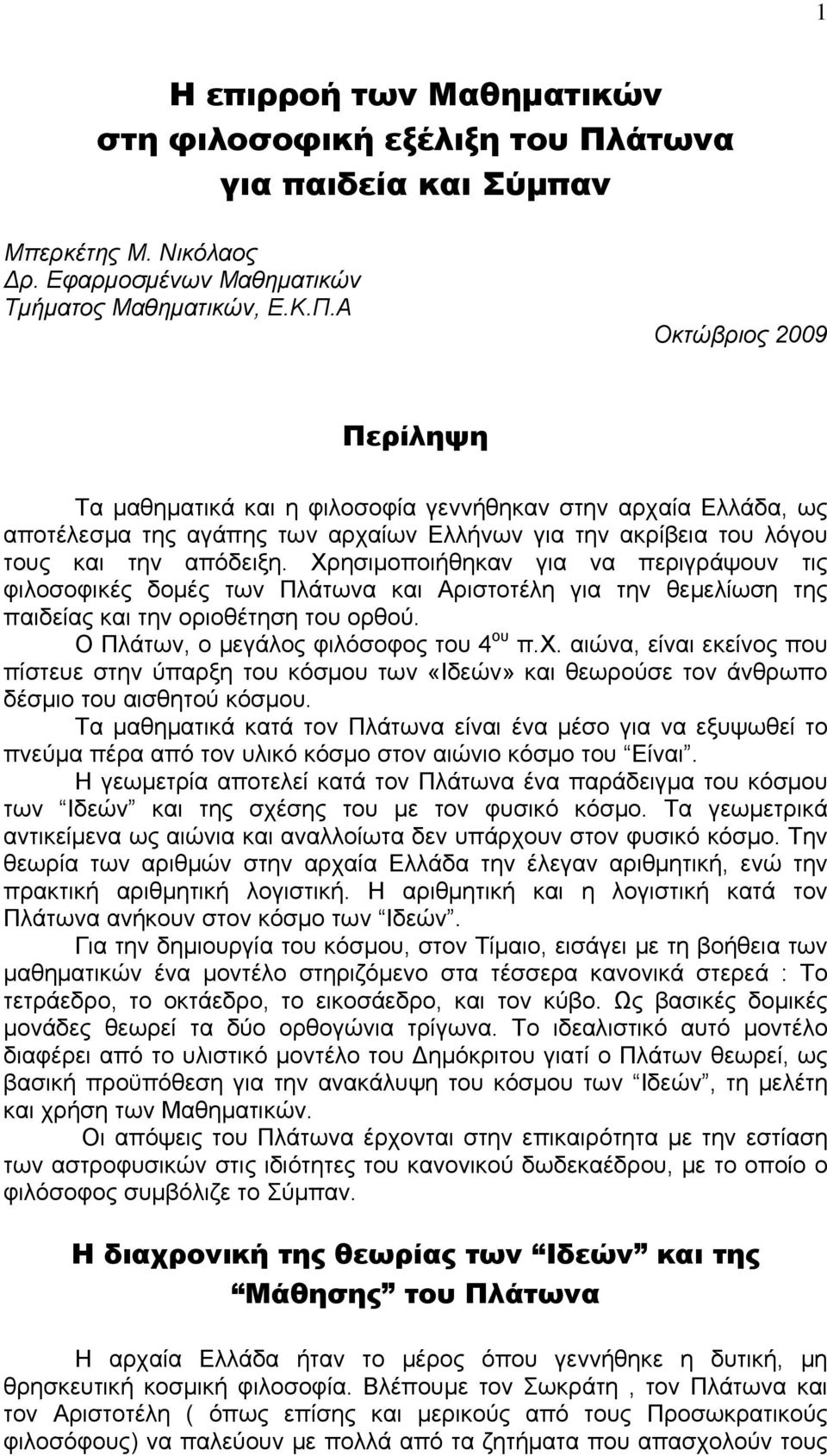 Α Οκτώβριος 2009 Περίληψη Τα μαθηματικά και η φιλοσοφία γεννήθηκαν στην αρχαία Ελλάδα, ως αποτέλεσμα της αγάπης των αρχαίων Ελλήνων για την ακρίβεια του λόγου τους και την απόδειξη.