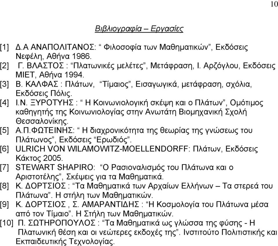 ΞΥΡΟΤΥΗΣ : Η Κοινωνιολογική σκέψη και ο Πλάτων, Ομότιμος καθηγητής της Κοινωνιολογίας στην Ανωτάτη Βιομηχανική Σχολή Θεσσαλονίκης. [5] Α.Π.ΦΩΤΕΙΝΗΣ: Η διαχρονικότητα της θεωρίας της γνώσεως του Πλάτωνος, Εκδόσεις Ερωδιός.