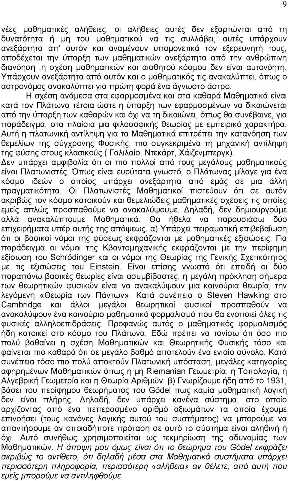 Υπάρχουν ανεξάρτητα από αυτόν και ο μαθηματικός τις ανακαλύπτει, όπως ο αστρονόμος ανακαλύπτει για πρώτη φορά ένα άγνωστο άστρο.