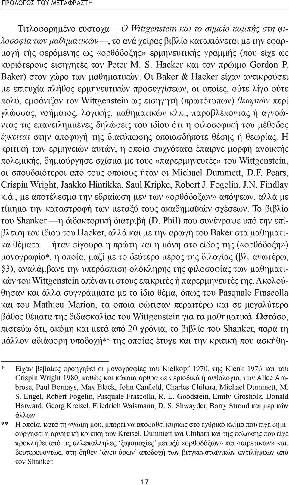 Οι Baker & Hacker είχαν αντικρούσει με επιτυχία πλήθος ερμηνευτικών προσεγγίσεων, οι οποίες, ούτε λίγο ούτε πολύ, εμφάνιζαν τον Wittgenstein ως εισηγητή (πρωτότυπων) θεωριών περί γλώσσας, νοήματος,