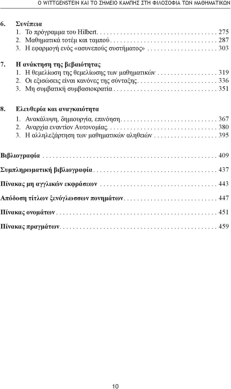 Οι εξισώσεις είναι κανόνες της σύνταξης........................ 336 3. Μη συμβατική συμβασιοκρατία............................... 351 8. Ελευθερία και αναγκαιότητα 1. Ανακάλυψη, δημιουργία, επινόηση.