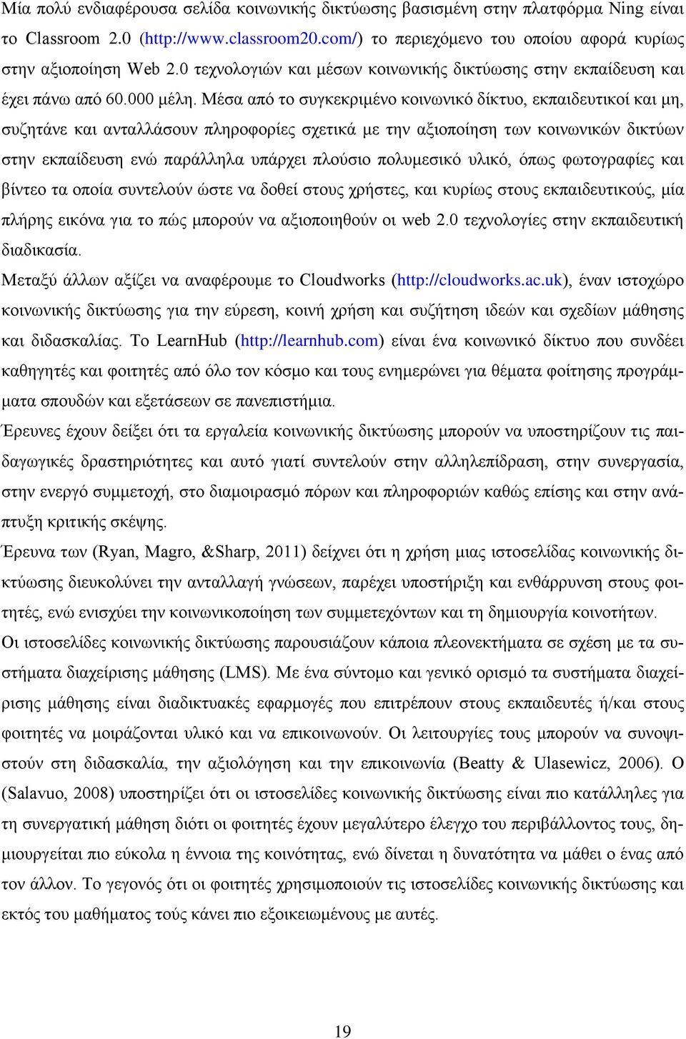 Μέσα από το συγκεκριμένο κοινωνικό δίκτυο, εκπαιδευτικοί και μη, συζητάνε και ανταλλάσουν πληροφορίες σχετικά με την αξιοποίηση των κοινωνικών δικτύων στην εκπαίδευση ενώ παράλληλα υπάρχει πλούσιο