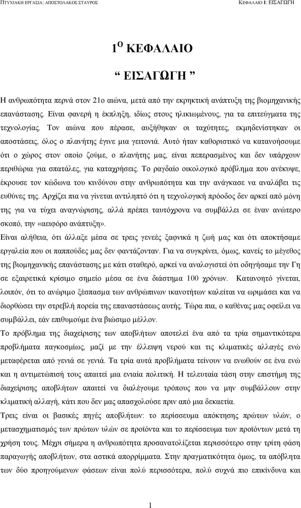 Αυτό ήταν καθοριστικό να κατανοήσουμε ότι ο χώρος στον οποίο ζούµε, ο πλανήτης µας, είναι πεπερασμένος και δεν υπάρχουν περιθώρια για σπατάλες, για καταχρήσεις.