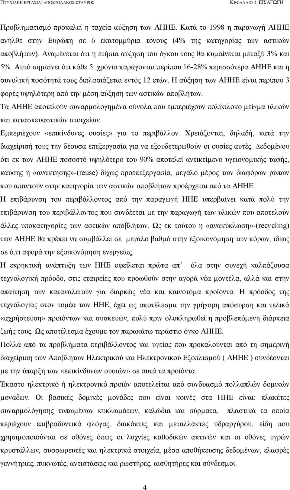 Αυτό σηµαίνει ότι κάθε 5 χρόνια παράγονται περίπου 16-28% περισσότερα ΑΗΗΕ και η συνολική ποσότητά τους διπλασιάζεται εντός 12 ετών.