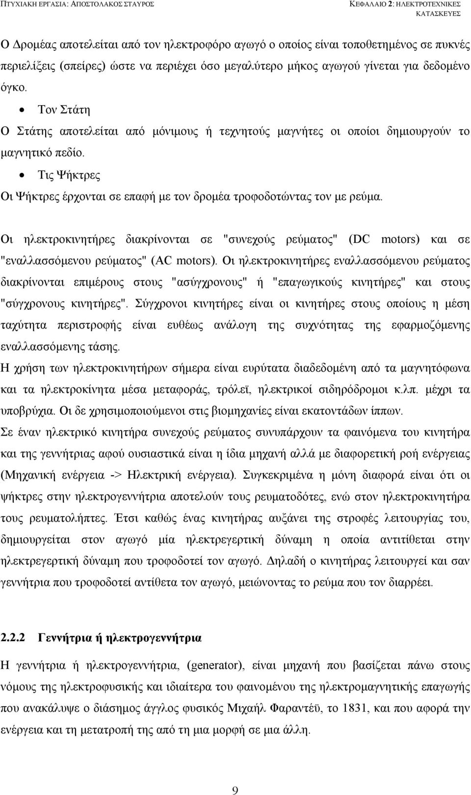 Τις Ψήκτρες Οι Ψήκτρες έρχονται σε επαφή με τον δρομέα τροφοδοτώντας τον με ρεύμα. Οι ηλεκτροκινητήρες διακρίνονται σε "συνεχούς ρεύματος" (DC motors) και σε "εναλλασσόμενου ρεύματος" (AC motors).