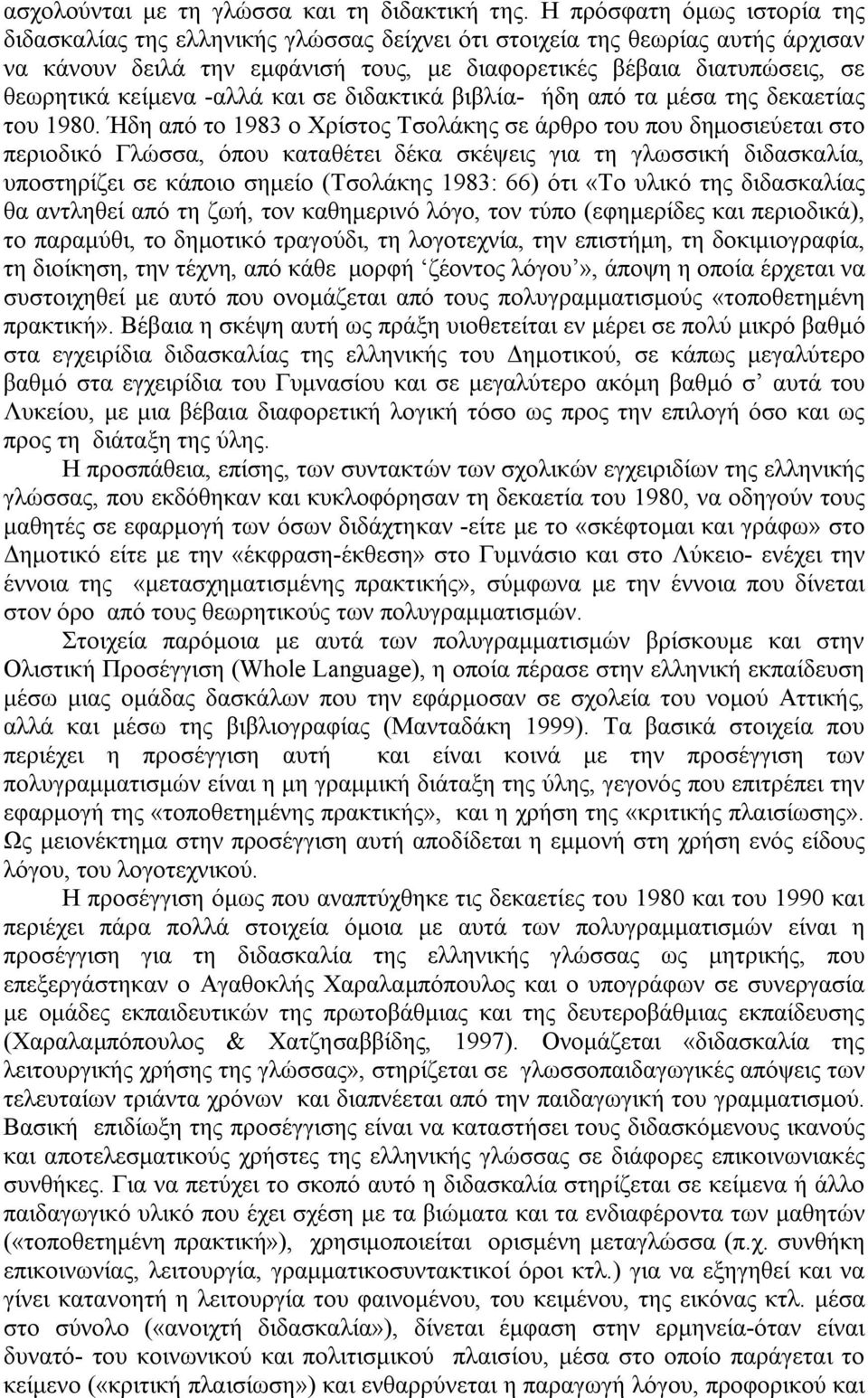 κείμενα -αλλά και σε διδακτικά βιβλία- ήδη από τα μέσα της δεκαετίας του 1980.