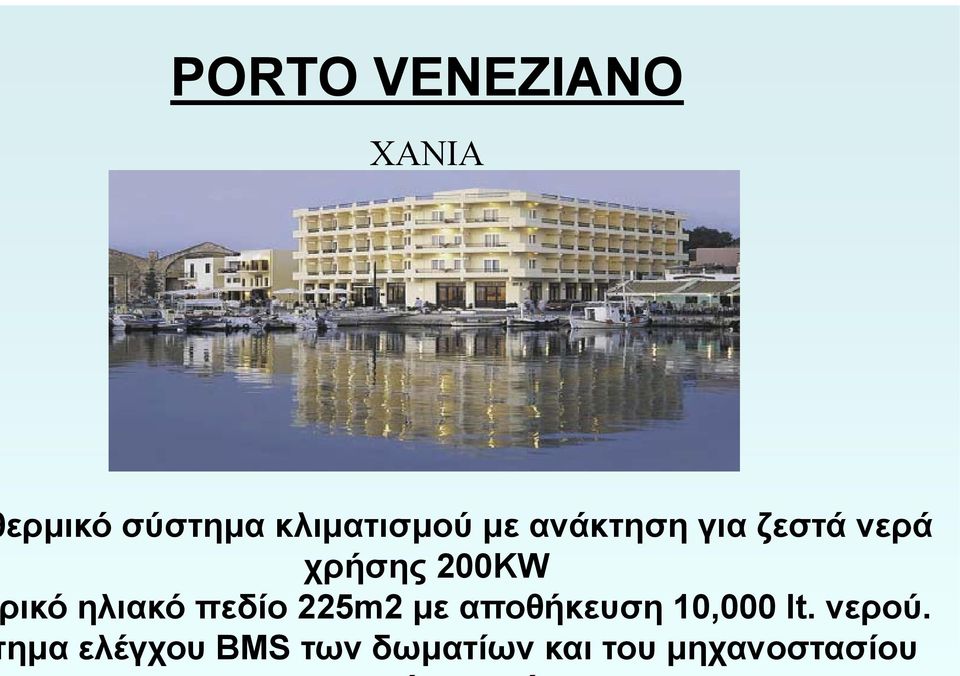 ηλιακό πεδίο 225m2 με αποθήκευση 10,000000 lt.