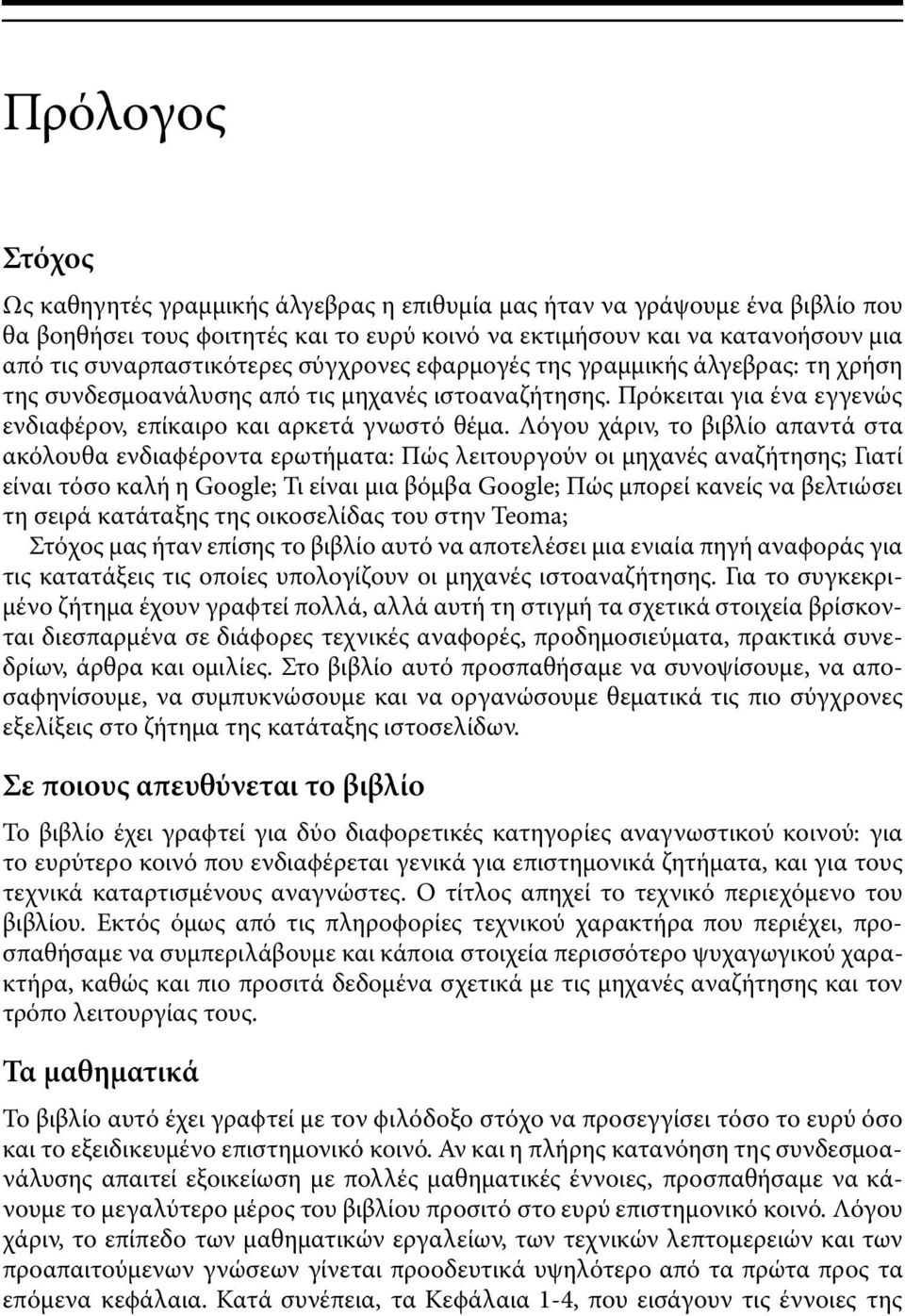 Λόγου χάριν, το βιβλίο απαντά στα ακόλουθα ενδιαϕέροντα ερωτήµατα: Πώς λειτουργούν οι µηχανές αναζήτησης; Γιατί είναι τόσο καλή η Google; Τι είναι µια βόµβα Google; Πώς µπορεί κανείς να βελτιώσει τη