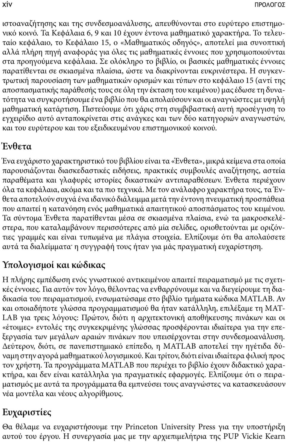 Σε ολόκληρο το βιβλίο, οι βασικές µαθηµατικές έννοιες παρατίθενται σε σκιασµένα πλαίσια, ώστε να διακρίνονται ευκρινέστερα.