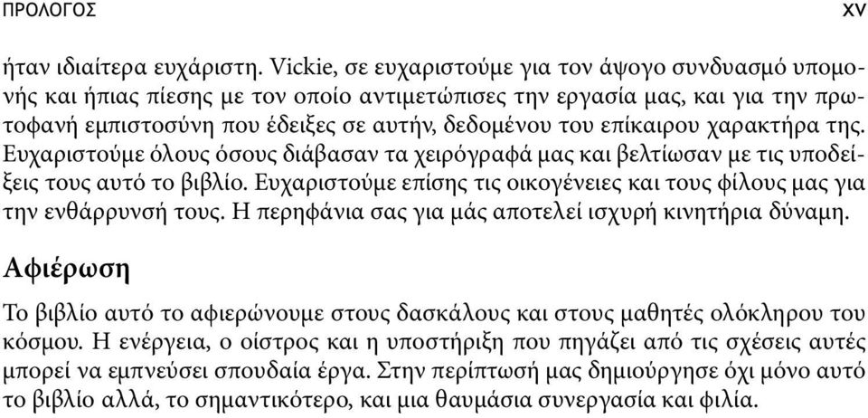 χαρακτήρα της. Ευχαριστούµε όλους όσους διάβασαν τα χειρόγραϕά µας και βελτίωσαν µε τις υποδείξεις τους αυτό το βιβλίο. Ευχαριστούµε επίσης τις οικογένειες και τους ϕίλους µας για την ενθάρρυνσή τους.