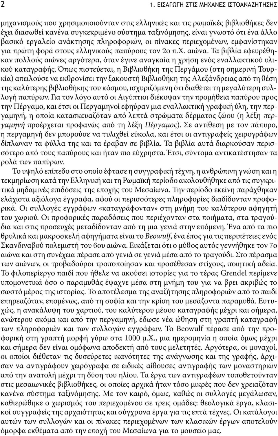 ταβιβλίαεϕευρέθηκαν πολλούς αιώνες αργότερα, όταν έγινε αναγκαία η χρήση ενός εναλλακτικού υλικού καταγραϕής.