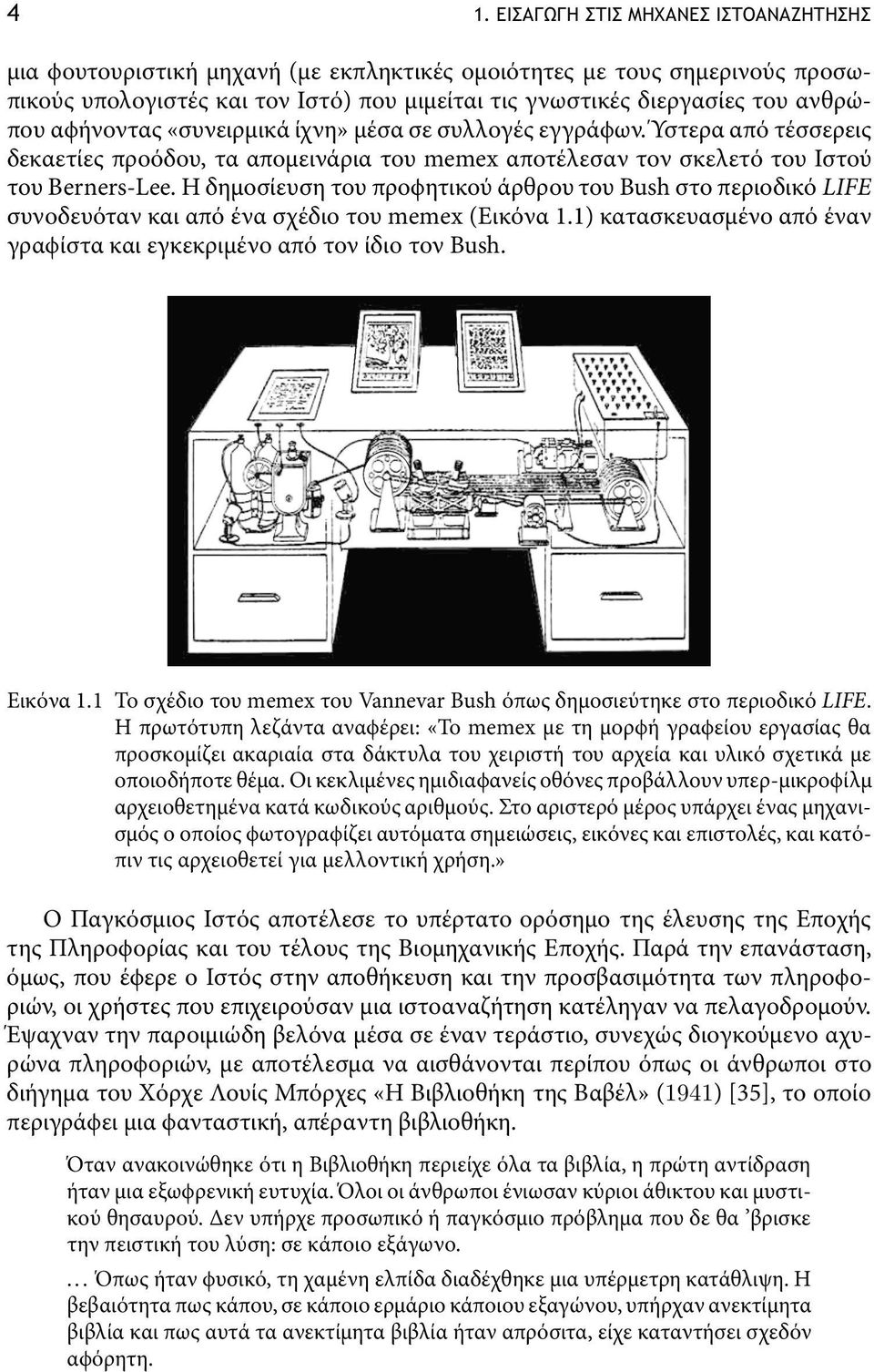 Η δηµοσίευση του προϕητικού άρθρου του Bush στο περιοδικό LIFE συνοδευόταν και από ένα σχέδιο του memex (Εικόνα 1.1) κατασκευασµένο από έναν γραϕίστα και εγκεκριµένο από τον ίδιο τον Bush. Εικόνα1.