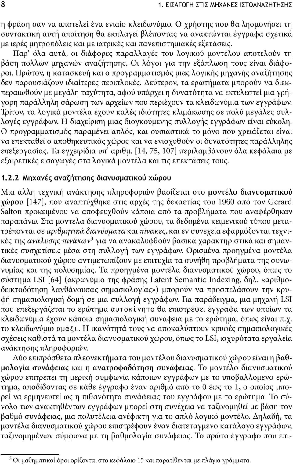 Παρ όλα αυτά, οι διάϕορες παραλλαγές του λογικού µοντέλου αποτελούν τη βάση πολλών µηχανών αναζήτησης. Οι λόγοι για την εξάπλωσή τους είναι διάϕοροι.