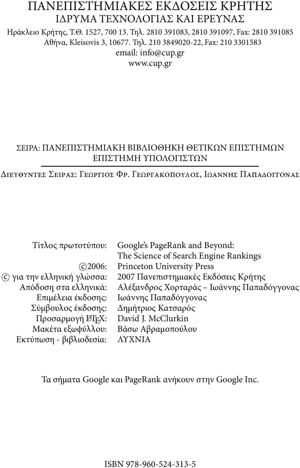 ÂˆÚÁ ÎÔappleÔ ÏÔÛ, πˆ ÓÓËÛ apple ÔÁÁÔÓ Û Τίτλος πρωτοτύπου: c 2006: c για την ελληνική γλώσσα: Απόδοση στα ελληνικά: Επιµέλεια έκδοσης: Σύµβουλος έκδοσης: Προσαρµογή L A TEX: Μακέτα εξωϕύλλου: