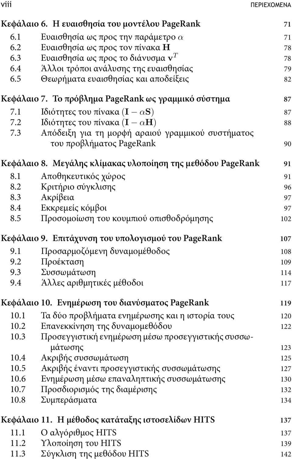 2 Ιδιότητες του πίνακα (I αh) 88 7.3 Απόδειξη για τη µορϕή αραιού γραµµικού συστήµατος του προβλήµατος PageRank 90 Κεϕάλαιο 8. Μεγάλης κλίµακας υλοποίηση της µεθόδου PageRank 91 8.