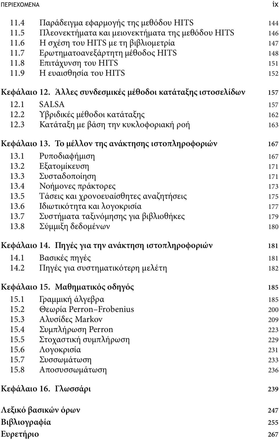 2 Υβριδικές µέθοδοι κατάταξης 162 12.3 Κατάταξη µε βάση την κυκλοϕοριακή ροή 163 Κεϕάλαιο 13. Το µέλλον της ανάκτησης ιστοπληροϕοριών 167 13.1 Ρυποδιαϕήµιση 167 13.2 Εξατοµίκευση 171 13.