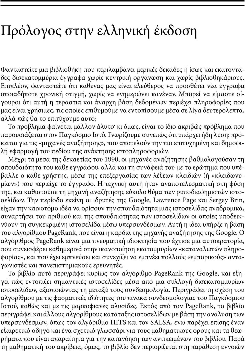 Μπορεί να είµαστε σίγουροι ότι αυτή η τεράστια και άναρχη βάση δεδοµένων περιέχει πληροϕορίες που µας είναι χρήσιµες, τις οποίες επιθυµούµε να εντοπίσουµε µέσα σε λίγα δευτερόλεπτα, αλλά πώς θα