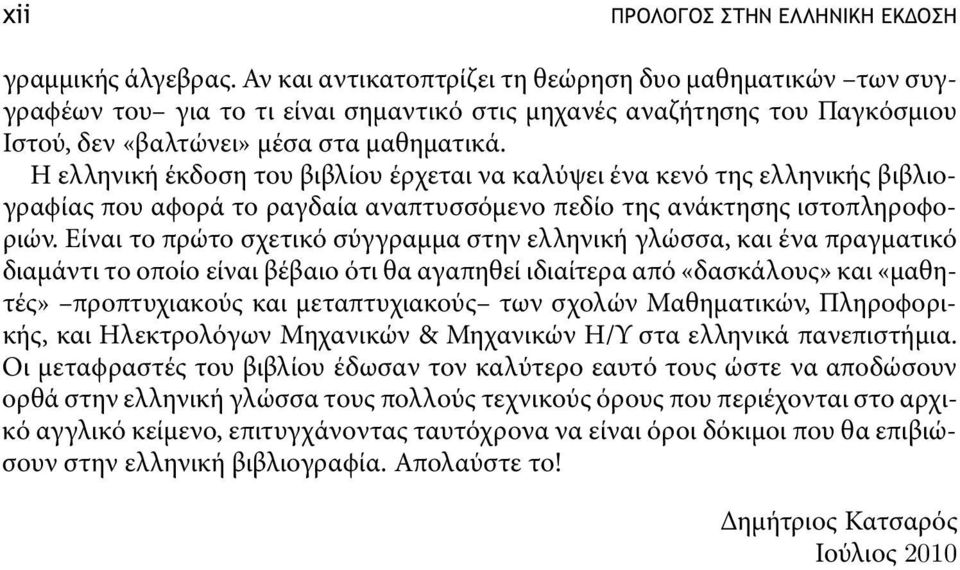 Ηελληνικήέκδοσητουβιβλίου έρχεται να καλύψει ένα κενό της ελληνικής βιβλιογραϕίας που αϕορά το ραγδαία αναπτυσσόµενο πεδίο της ανάκτησης ιστοπληροϕοριών.