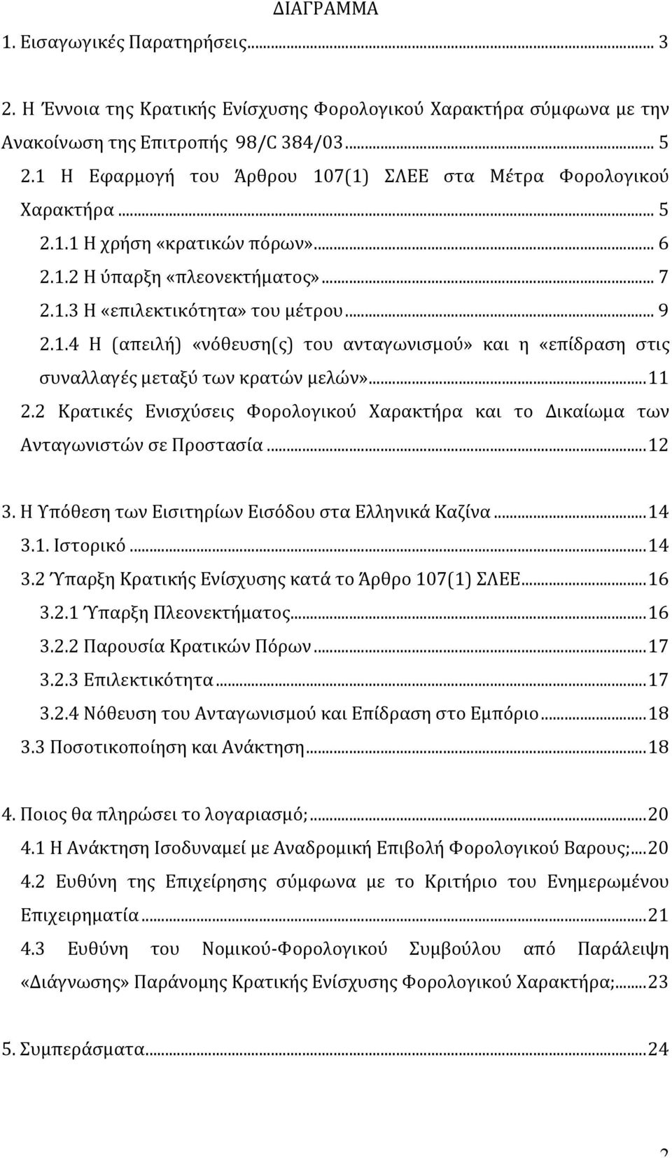 .. 11 2.2 Κρατικές Ενισχύσεις Φορολογικού Χαρακτήρα και το Δικαίωμα των Ανταγωνιστών σε Προστασία... 12 3. Η Υπόθεση των Εισιτηρίων Εισόδου στα Ελληνικά Καζίνα... 14 3.