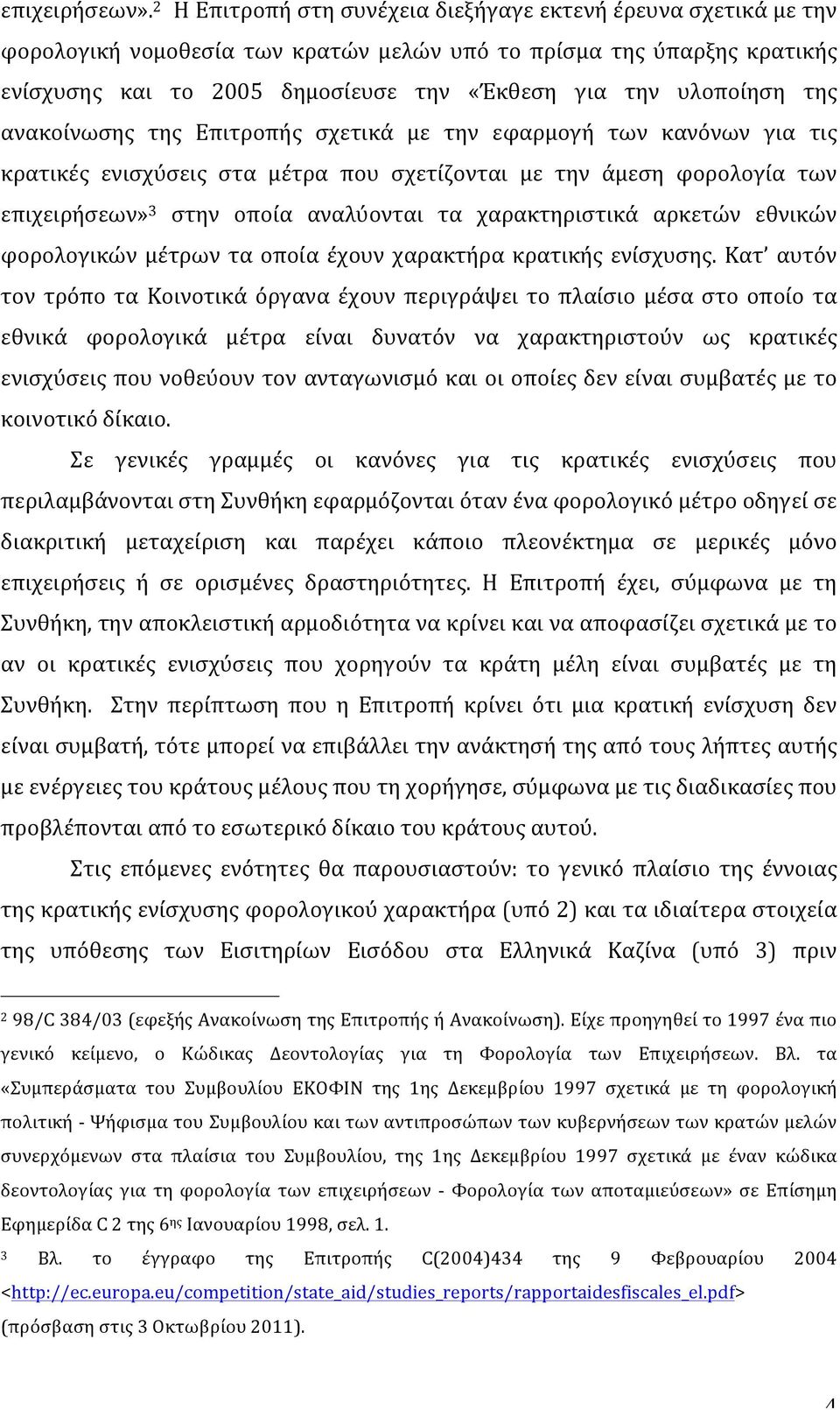 υλοποίηση της ανακοίνωσης της Επιτροπής σχετικά με την εφαρμογή των κανόνων για τις κρατικές ενισχύσεις στα μέτρα που σχετίζονται με την άμεση φορολογία των επιχειρήσεων» 3 στην οποία αναλύονται τα