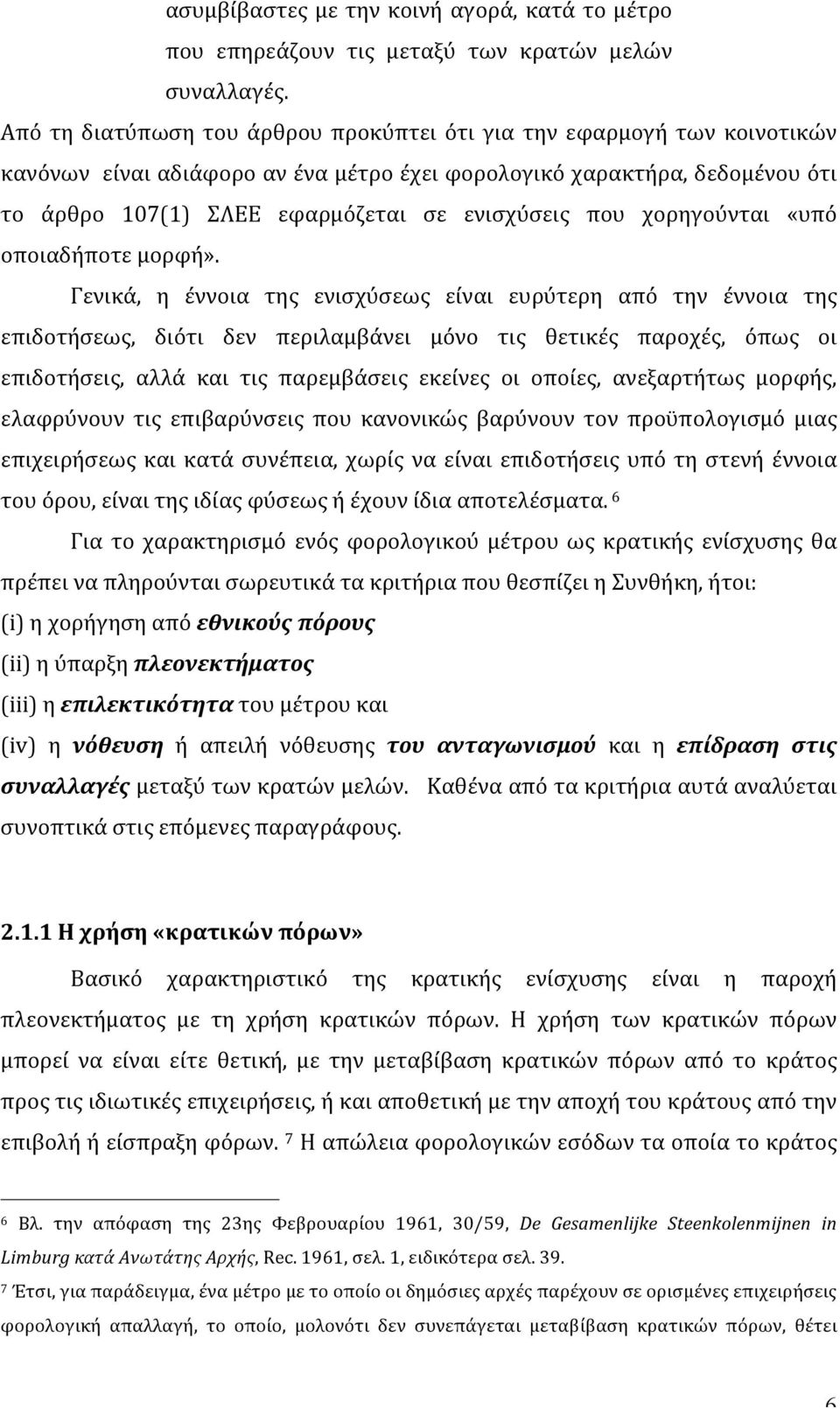 που χορηγούνται «υπό οποιαδήποτε μορφή».