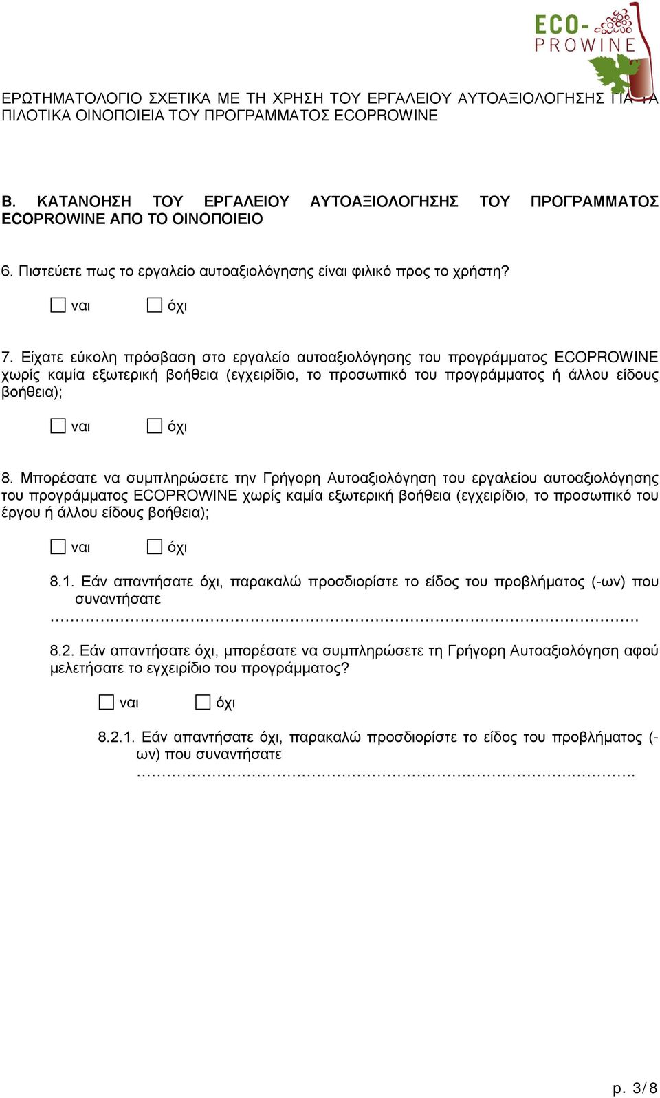 Μπορέσατε να συμπληρώσετε την Γρήγορη Αυτοαξιολόγηση του εργαλείου αυτοαξιολόγησης του προγράμματος ECOPROWINE χωρίς καμία εξωτερική βοήθεια (εγχειρίδιο, το προσωπικό του έργου ή άλλου είδους