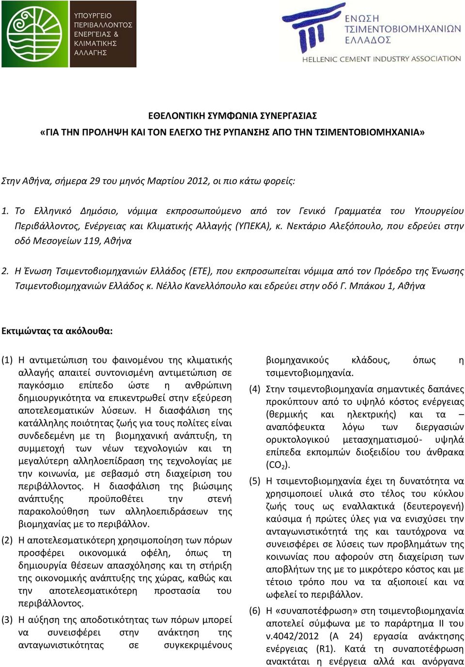 Νεκτάριο Αλεξόπουλο, που εδρεύει στην οδό Μεσογείων 119, Αθήνα 2. Η Ένωση Τσιμεντοβιομηχανιών Ελλάδος (ETE), που εκπροσωπείται νόμιμα από τον Πρόεδρο της Ένωσης Τσιμεντοβιομηχανιών Ελλάδος κ.