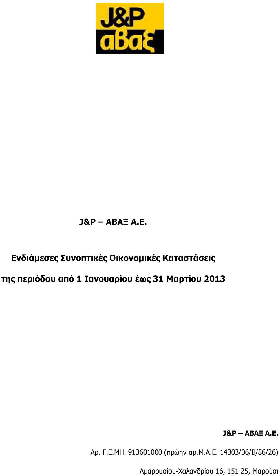 περιόδου από 1 Ιανουαρίου έως 31 Μαρτίου 2013  Αρ. Γ.Ε.