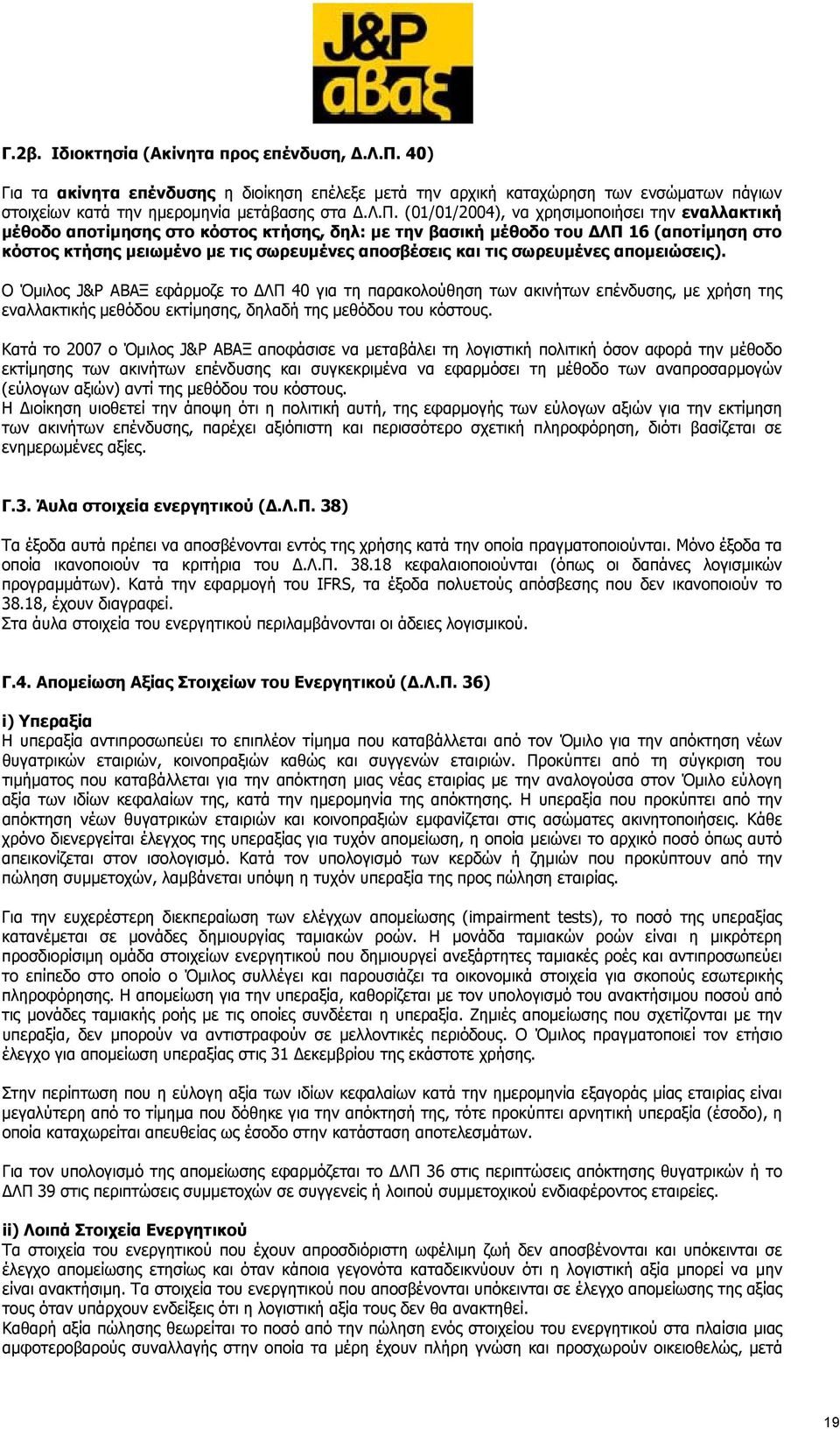 (01/01/2004), να χρησιμοποιήσει την εναλλακτική μέθοδο αποτίμησης στο κόστος κτήσης, δηλ: με την βασική μέθοδο του ΔΛΠ 16 (αποτίμηση στο κόστος κτήσης μειωμένο με τις σωρευμένες αποσβέσεις και τις