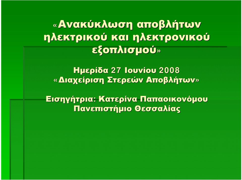 2008 «Διαχείριση Στερεών Αποβλήτων»