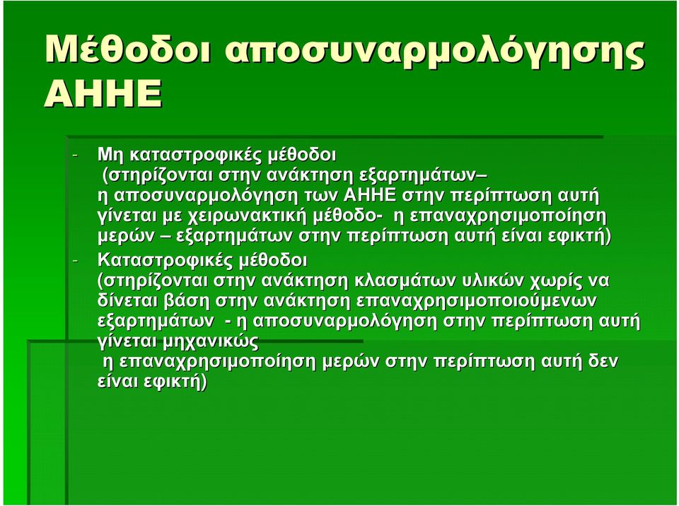 Καταστροφικές μέθοδοι (στηρίζονται στην ανάκτηση κλασμάτων υλικών χωρίς να δίνεται βάση στην ανάκτηση επαναχρησιμοποιούμενων