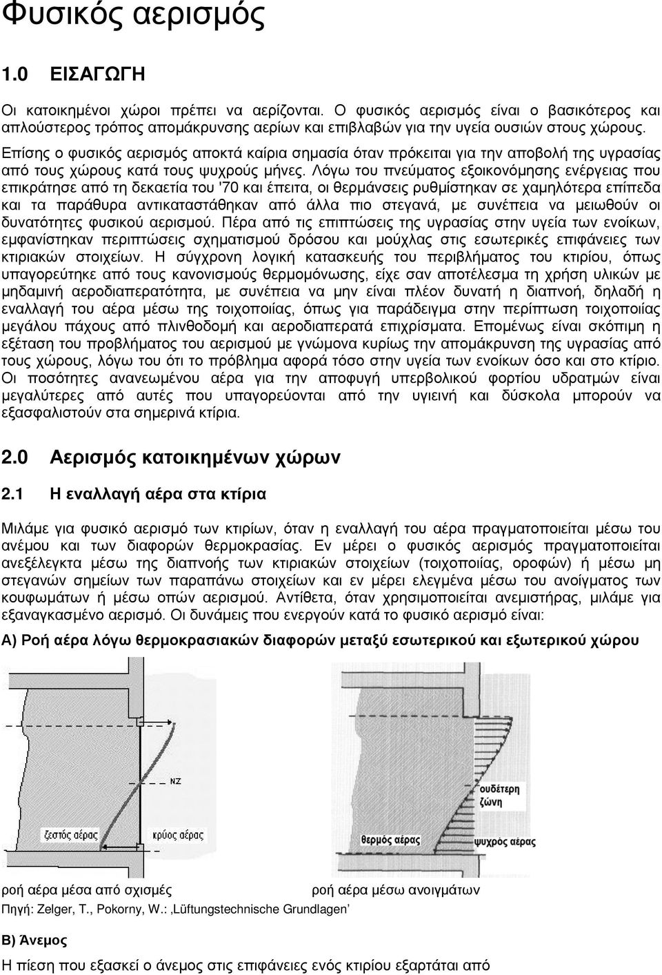 Επίσης ο φυσικός αερισμός αποκτά καίρια σημασία όταν πρόκειται για την αποβολή της υγρασίας από τους χώρους κατά τους ψυχρούς μήνες.