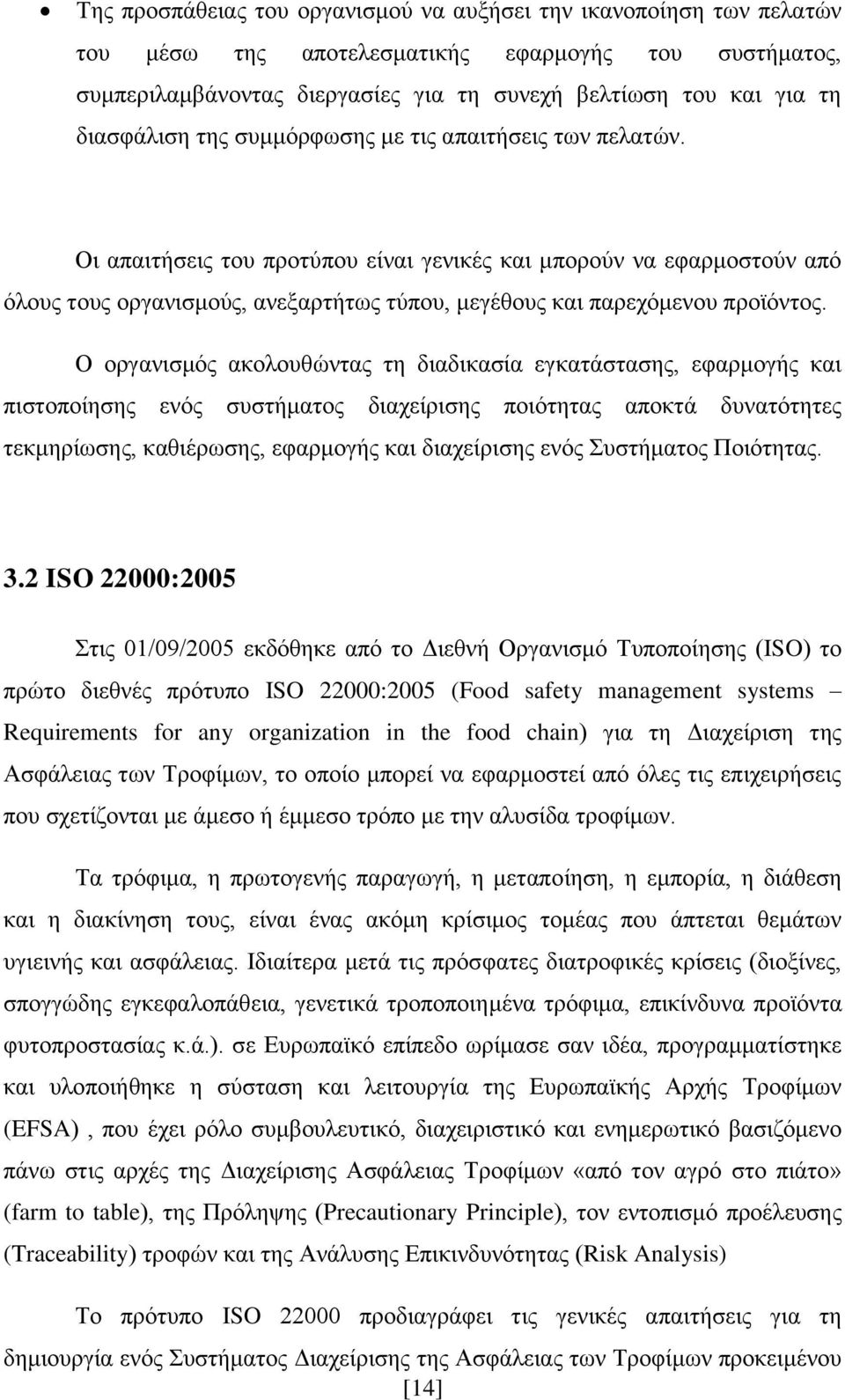 Οι απαιτήσεις του προτύπου είναι γενικές και μπορούν να εφαρμοστούν από όλους τους οργανισμούς, ανεξαρτήτως τύπου, μεγέθους και παρεχόμενου προϊόντος.