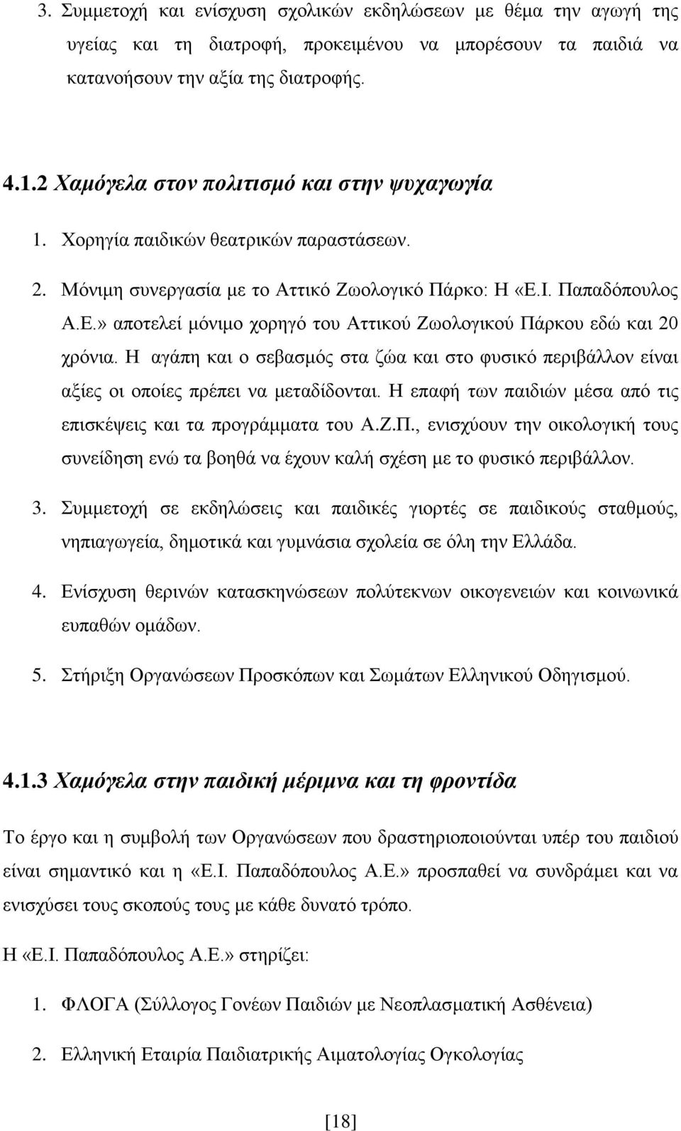 Ι. Παπαδόπουλος Α.Ε.» αποτελεί μόνιμο χορηγό του Αττικού Ζωολογικού Πάρκου εδώ και 20 χρόνια. Η αγάπη και ο σεβασμός στα ζώα και στο φυσικό περιβάλλον είναι αξίες οι οποίες πρέπει να μεταδίδονται.