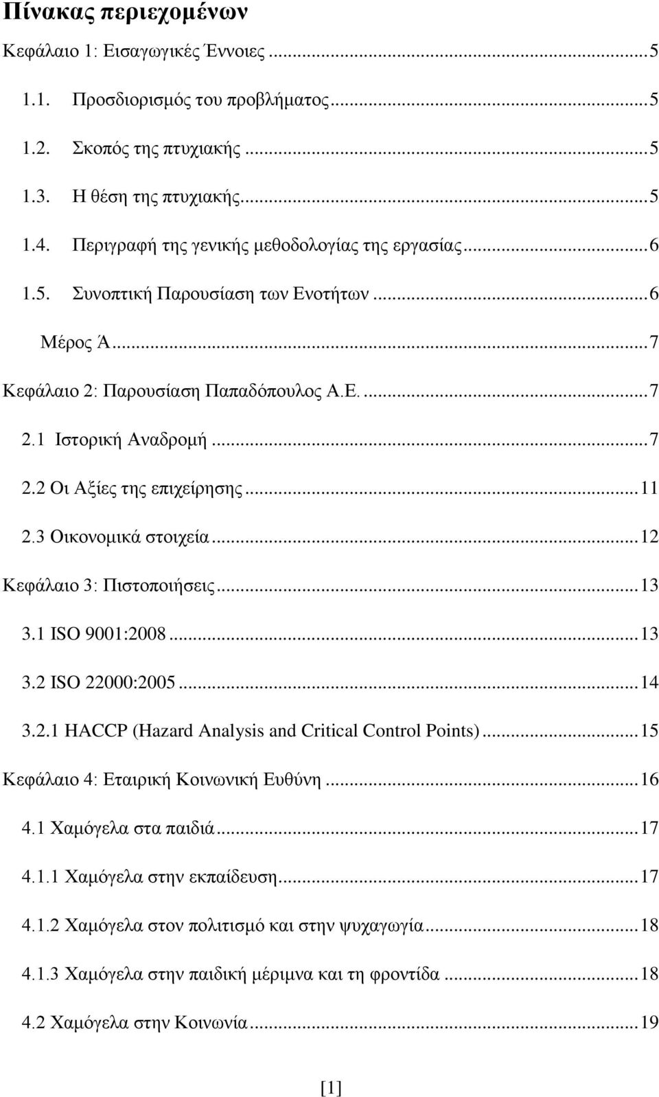 .. 11 2.3 Οικονομικά στοιχεία... 12 Κεφάλαιο 3: Πιστοποιήσεις... 13 3.1 ISO 9001:2008... 13 3.2 ISO 22000:2005... 14 3.2.1 HACCP (Hazard Analysis and Critical Control Points).