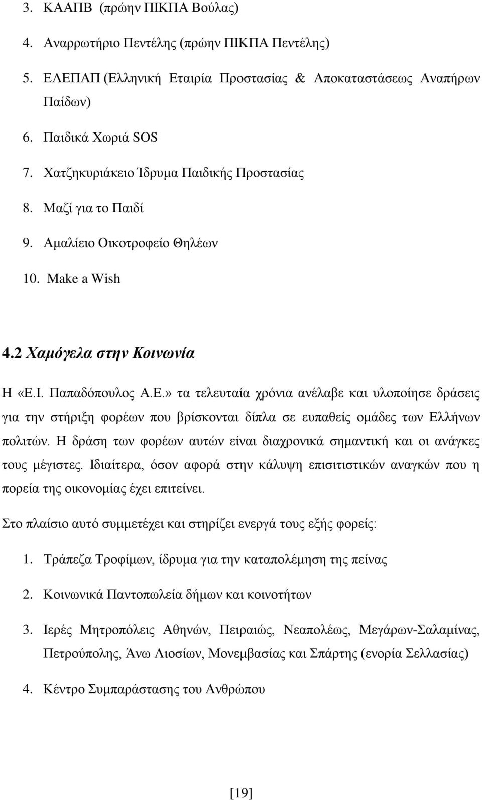 Ι. Παπαδόπουλος Α.Ε.» τα τελευταία χρόνια ανέλαβε και υλοποίησε δράσεις για την στήριξη φορέων που βρίσκονται δίπλα σε ευπαθείς ομάδες των Ελλήνων πολιτών.