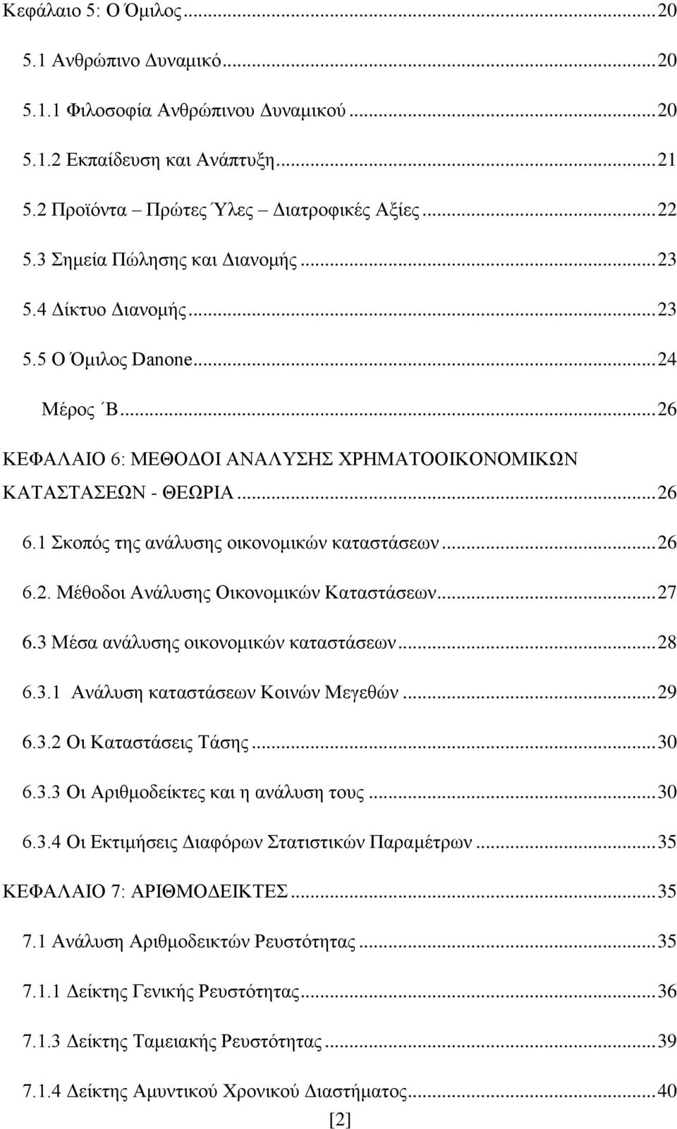 1 Σκοπός της ανάλυσης οικονομικών καταστάσεων... 26 6.2. Μέθοδοι Ανάλυσης Οικονομικών Καταστάσεων... 27 6.3 Μέσα ανάλυσης οικονομικών καταστάσεων... 28 6.3.1 Ανάλυση καταστάσεων Κοινών Μεγεθών... 29 6.